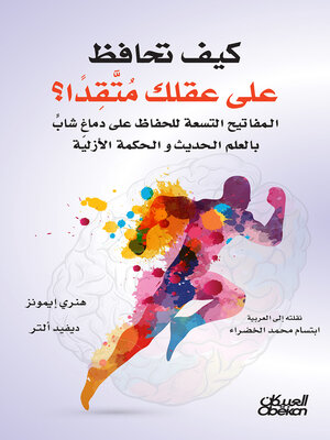 cover image of كيف تحافظ على عقلك متقداً؟